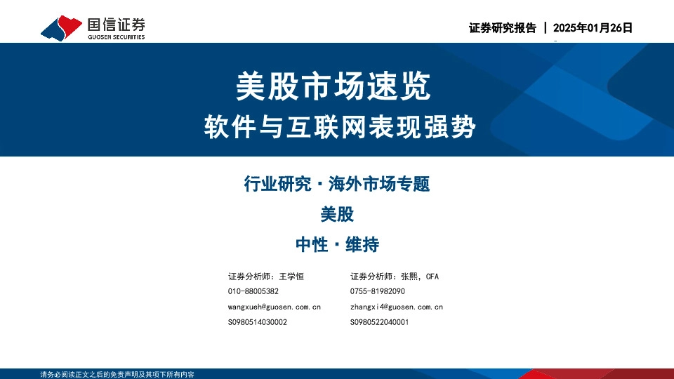 美股市场速览：软件与互联网表现强势