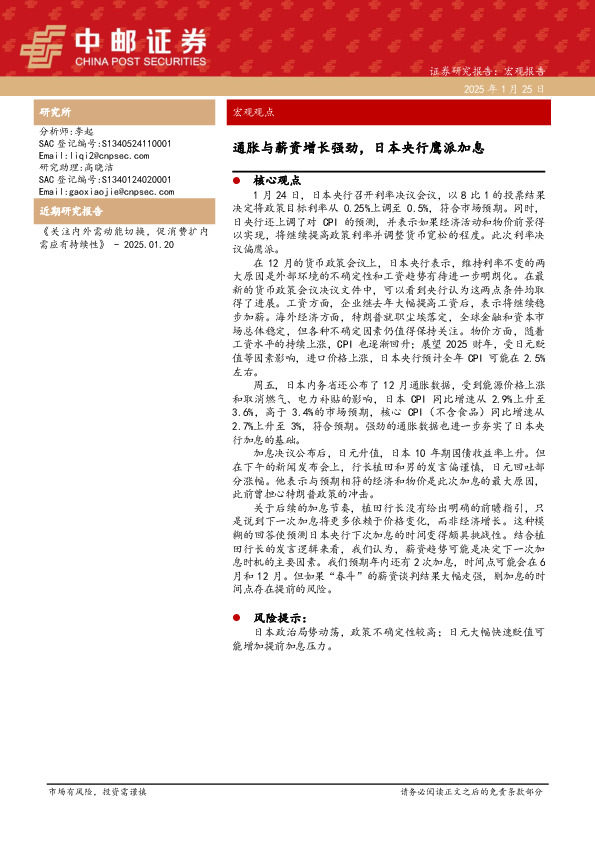 通胀与薪资增长强劲，日本央行鹰派加息