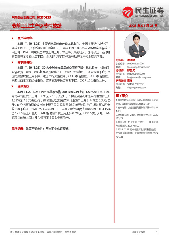 高频数据跟踪周报：节前工业生产季节性放缓