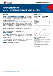 宏观经济宏观周报：2025年1-2月消费对经济增长的贡献值得关注和期待