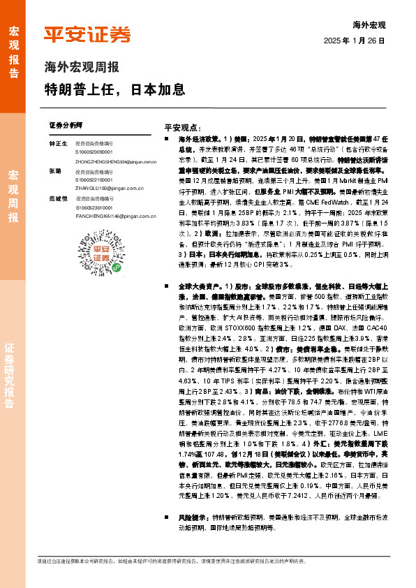 海外宏观周报：特朗普上任，日本加息