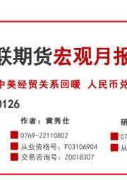 宏观月报：中美经贸关系回暖 人民币兑美元汇率升值
