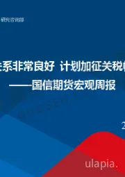 宏观周报：特朗普认为中美关系非常良好 计划加征关税幅度小于此前表述