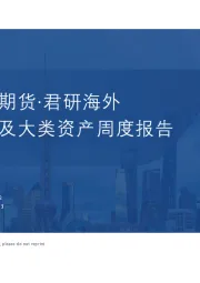 海外宏观及大类资产周度报告