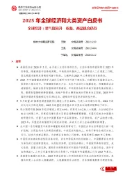 2025年全球经济和大类资产白皮书：全球经济：景气度回升 权益、商品机会仍存
