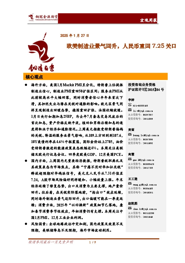 宏观周报：欧美制造业景气回升，人民币重回7.25关口