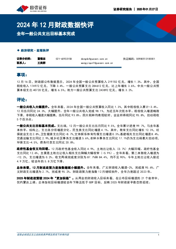 2024年12月财政数据快评：全年一般公共支出目标基本完成