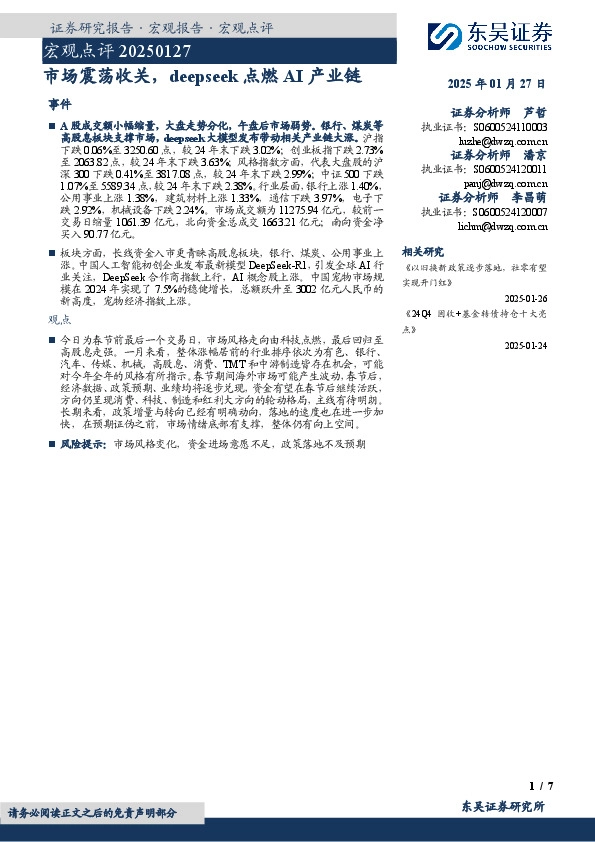 宏观点评：市场震荡收关，deepseek点燃AI产业链