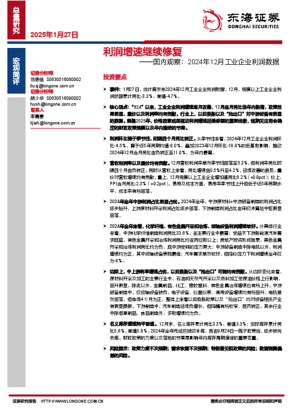 国内观察：2024年12月工业企业利润数据：利润增速继续修复