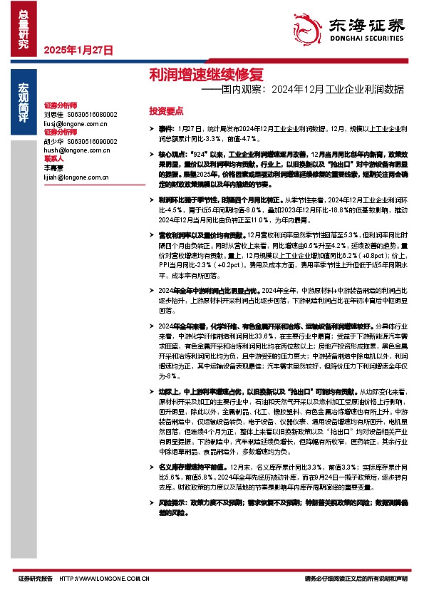 国内观察：2024年12月工业企业利润数据：利润增速继续修复