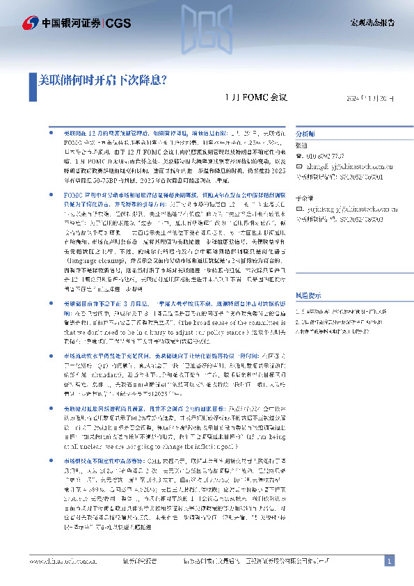 1月FOMC会议：美联储何时开启下次降息？