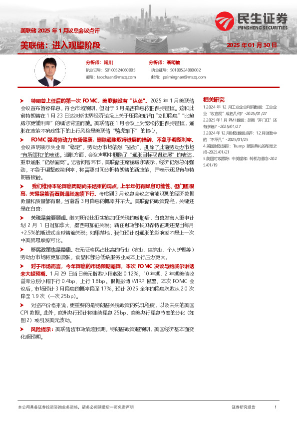 美联储2025年1月议息会议点评：美联储：进入观望阶段