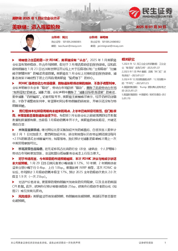 美联储2025年1月议息会议点评：美联储：进入观望阶段
