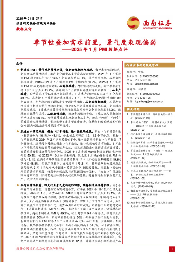 2025年1月PMI数据点评：季节性叠加需求前置，景气度表现偏弱