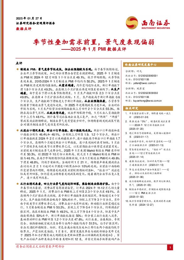 2025年1月PMI数据点评：季节性叠加需求前置，景气度表现偏弱