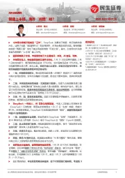 海外时政跟踪：假期上半场，海外“闹腾”啥？