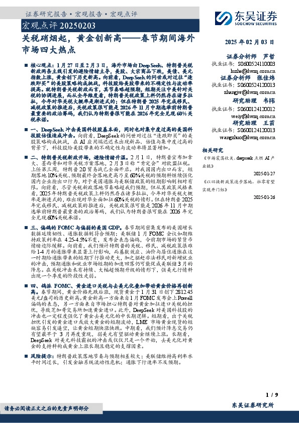 春节期间海外市场四大热点：关税硝烟起，黄金创新高