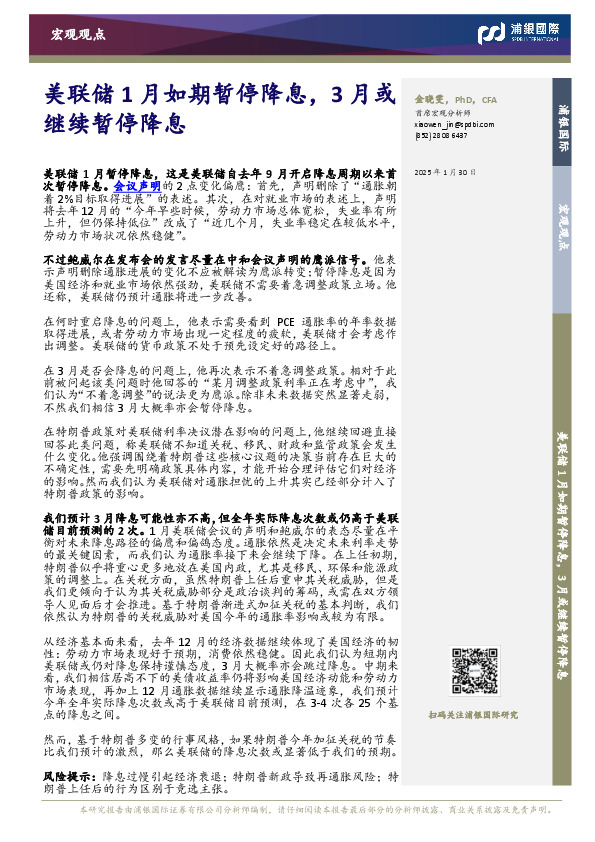美联储1月如期暂停降息，3月或继续暂停降息