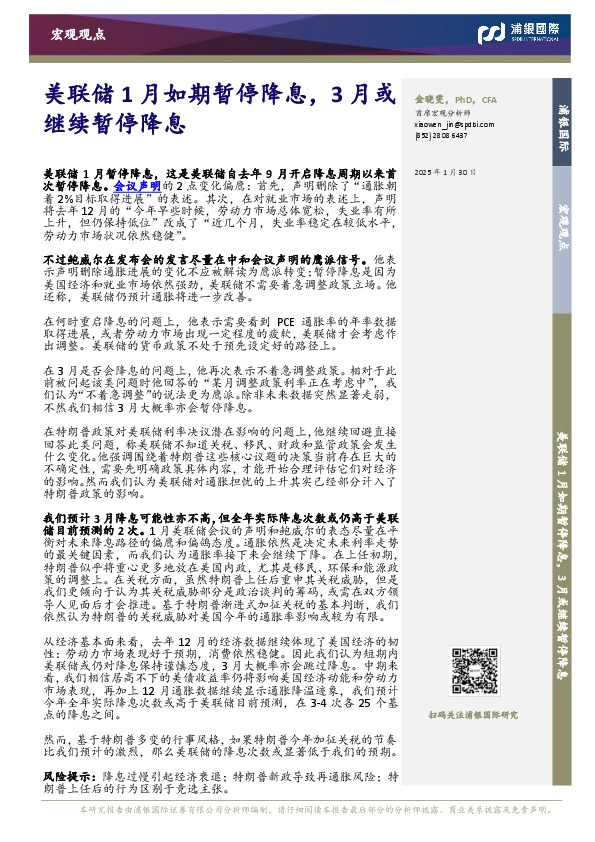 美联储1月如期暂停降息，3月或继续暂停降息