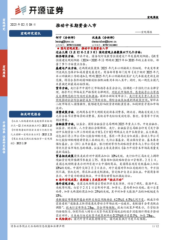宏观周报：推动中长期资金入市