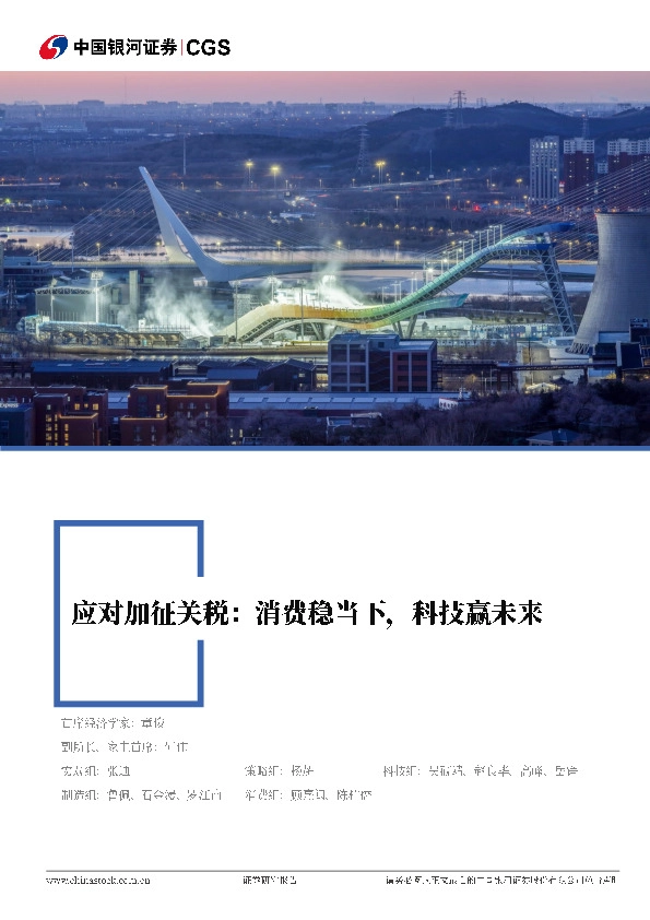 应对加征关税：消费稳当下，科技赢未来