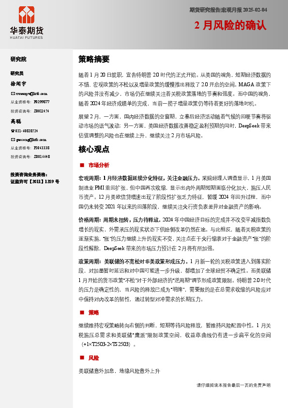 宏观月报：2月风险的确认