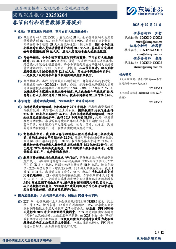 宏观深度报告：春节出行和消费数据显著提升