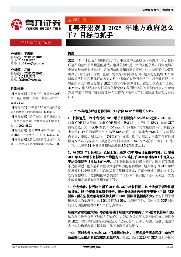 【粤开宏观】2025年地方政府怎么干？目标与抓手