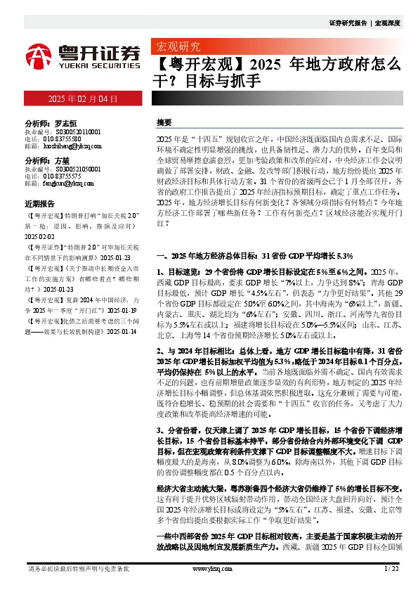 【粤开宏观】2025年地方政府怎么干？目标与抓手