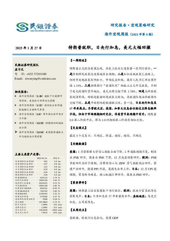 海外宏观周报（2025年第4期）：特朗普就职，日央行加息，美元大幅回撤