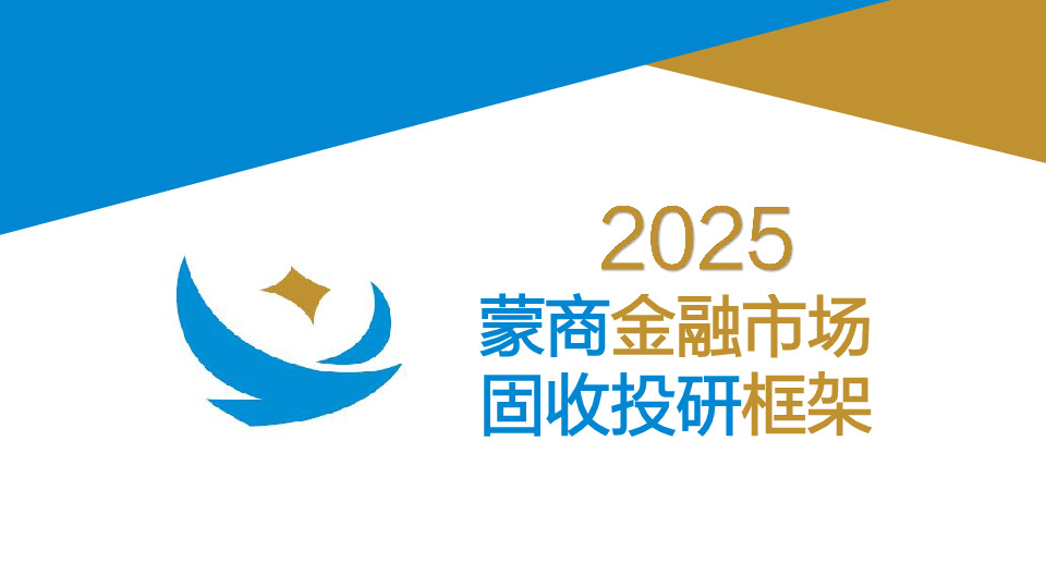 2025蒙商金融市场固收投研框架