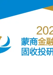 2025蒙商金融市场固收投研框架
