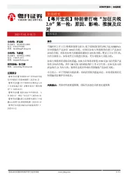 【粤开宏观】特朗普打响“加征关税2.0”第一枪：原因、影响、推演及应对