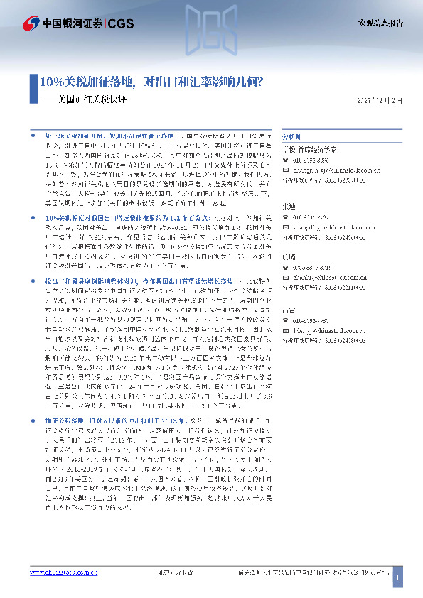 美国加征关税快评：10%关税加征落地，对出口和汇率影响几何？