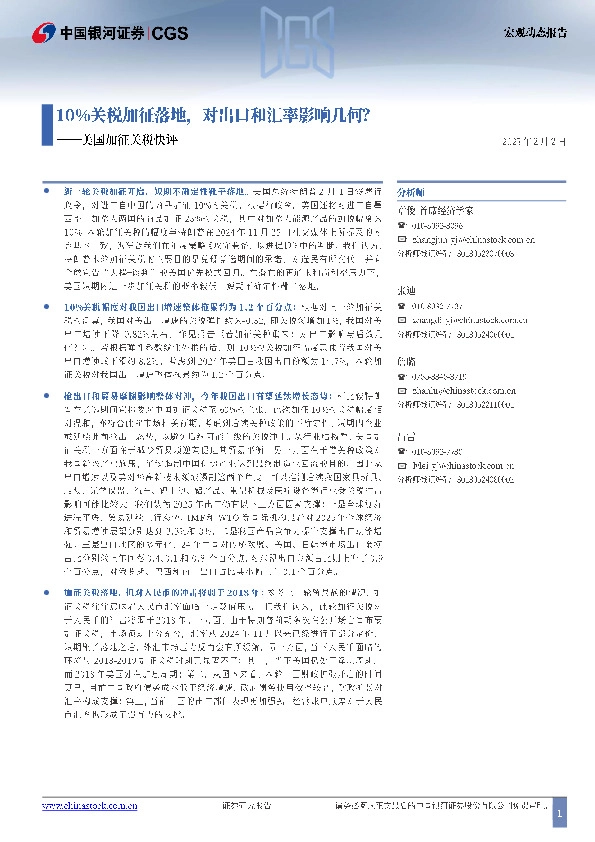 美国加征关税快评：10%关税加征落地，对出口和汇率影响几何？