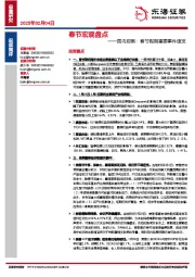 国内观察：春节假期重要事件速览：春节宏观盘点