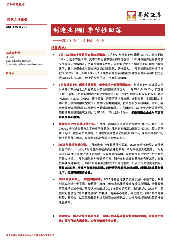 2025年1月PMI点评：制造业PMI季节性回落