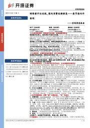 宏观深度报告：特朗普开征关税，国内消费延续修复-春节海内外要闻
