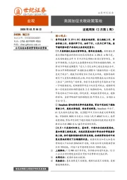 宏观周报（2月第1周）：美国加征关税政策落地