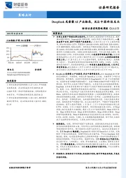 宏观策略周报：DeepSeek或重塑AI产业格局，关注中国科技龙头