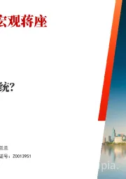 宏观蒋座：21世纪的麦金利总统？
