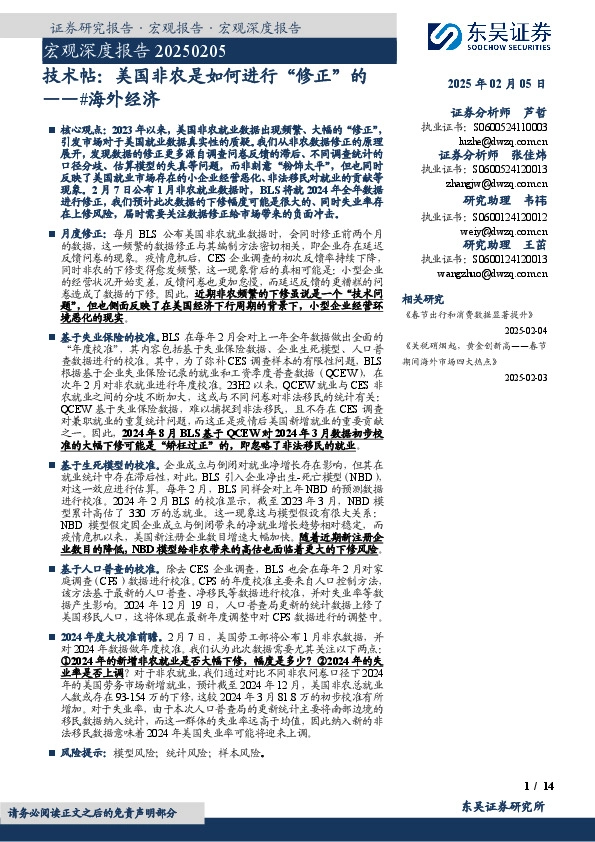 宏观深度报告：#海外经济-技术帖：美国非农是如何进行“修正”的