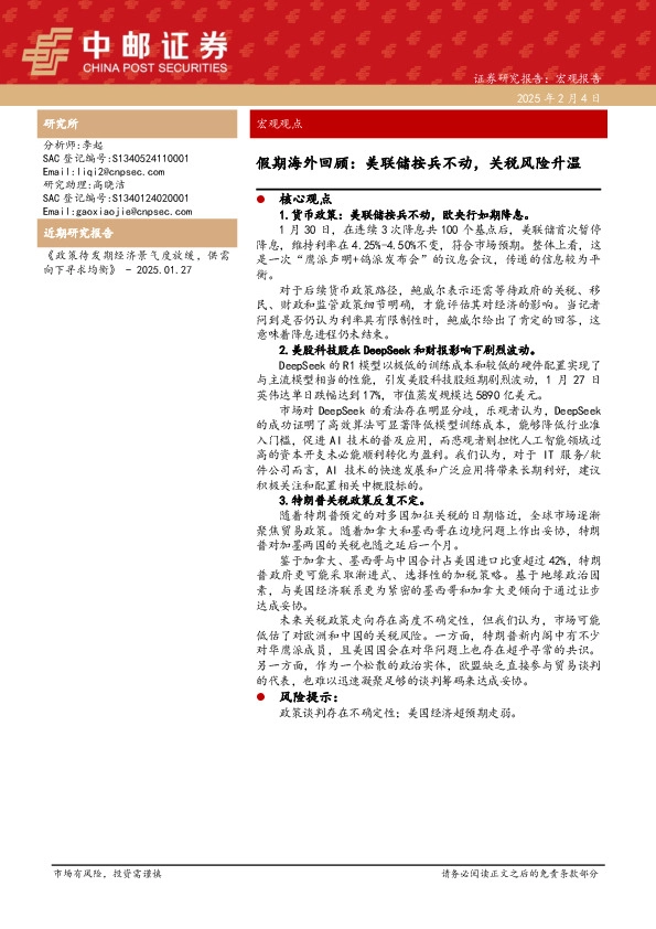 假期海外回顾：美联储按兵不动，关税风险升温