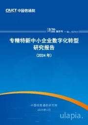专精特新中小企业数字化转型研究报告（2024年）