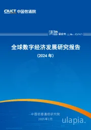 全球数字经济发展研究报告（2024年）
