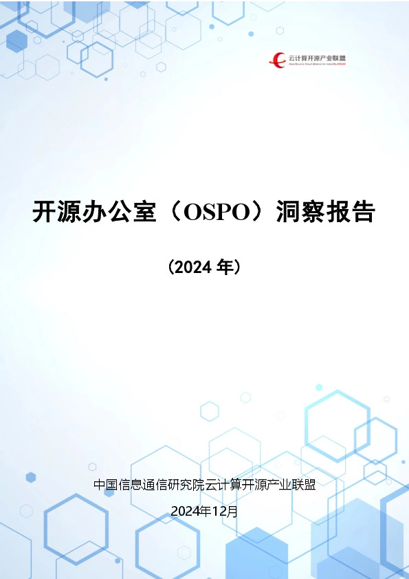 开源办公室（OSPO）洞察报告（2024年）