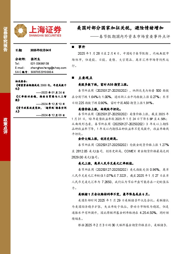 春节假期国内外资本市场重要事件点评：美国对部分国家加征关税，避险情绪增加