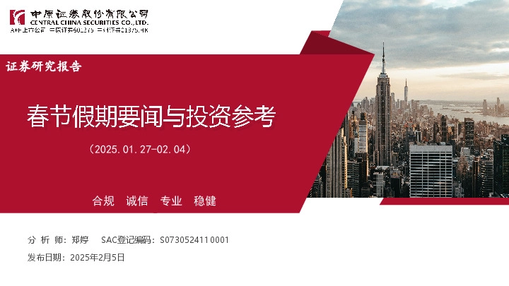 春节假期要闻与投资参考