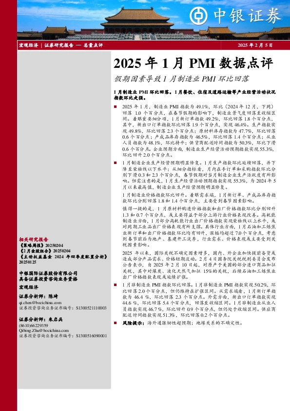 2025年1月PMI数据点评：假期因素导致1月制造业PMI环比回落