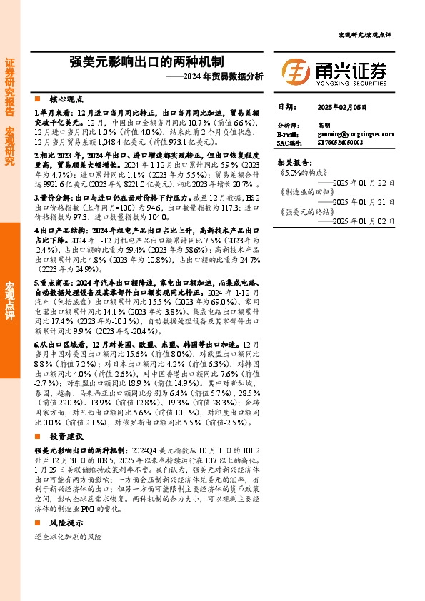 2024年贸易数据分析：强美元影响出口的两种机制